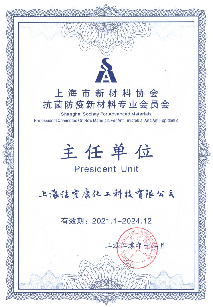 抗菌防疫新材料专委会-主任单位