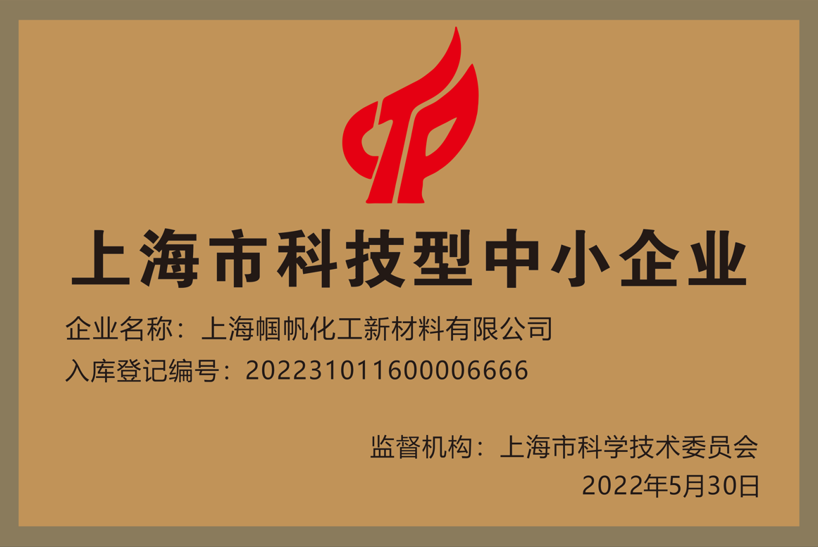 上海帼帆-上海市科技型中小企业-2022