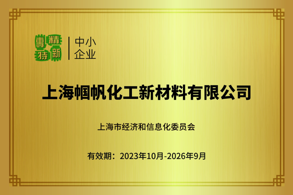 上海帼帆-上海市专精特新中小企业