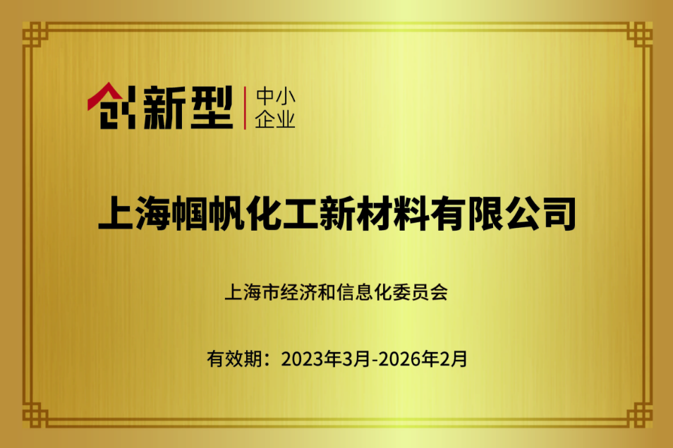 上海帼帆-上海市创新型中小企业-2023
