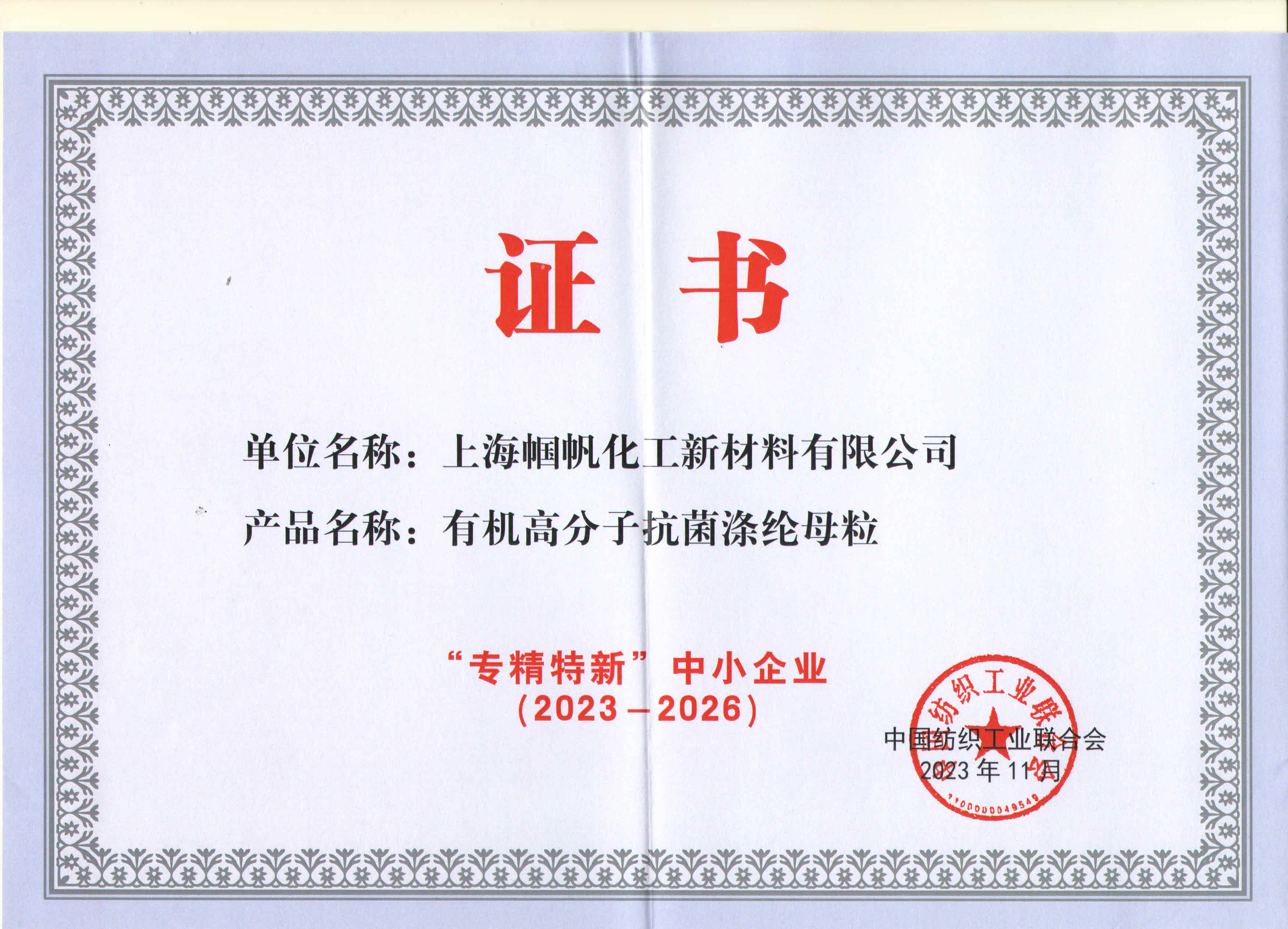 上海帼帆-纺织行业专精特新中小企业