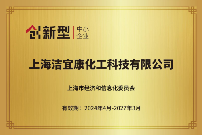 上海洁宜康-上海市创新型中小企业2024