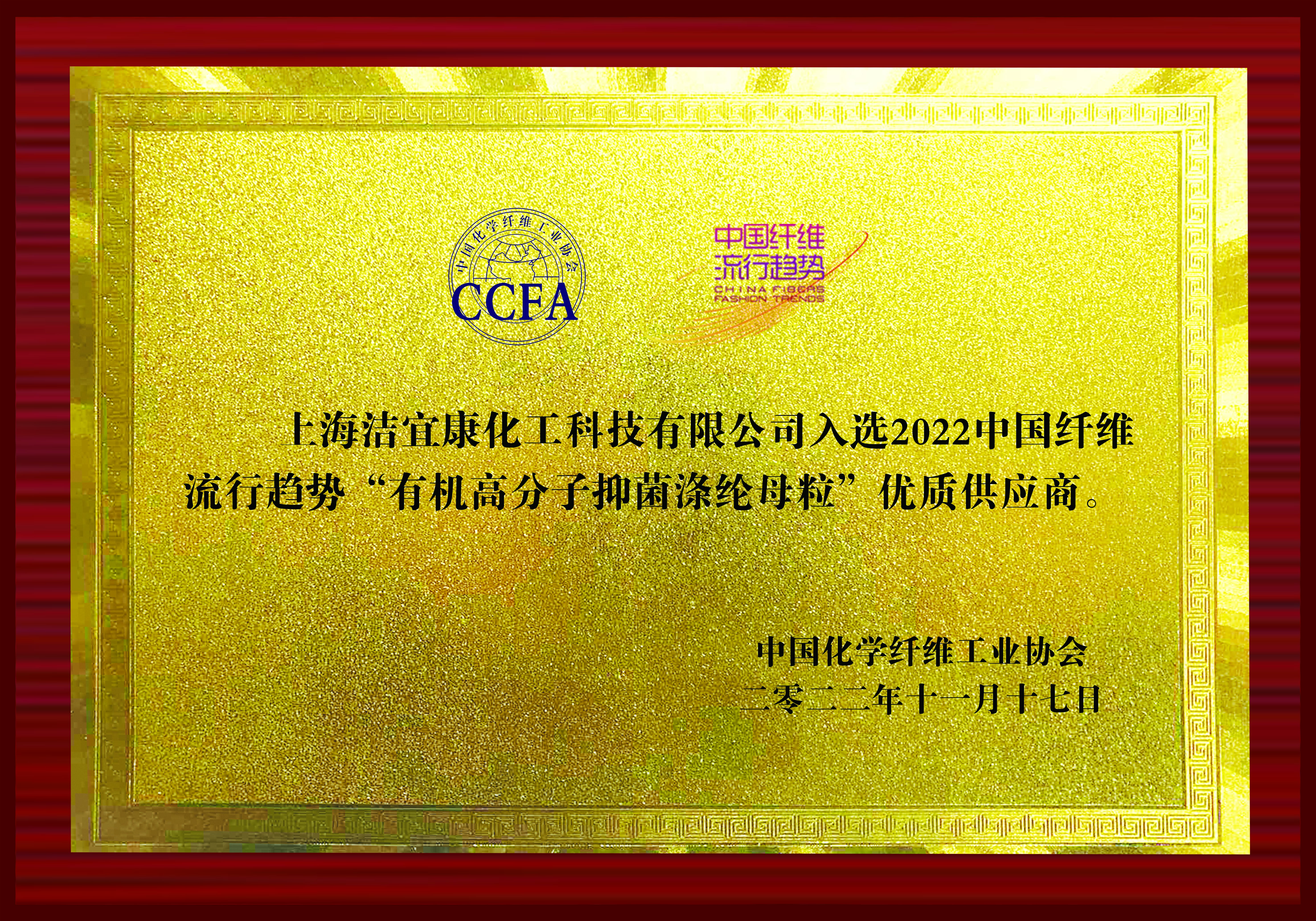 2022中国纤维流行趋势“有机高分子抑菌涤纶母粒“优质供应商-铜牌