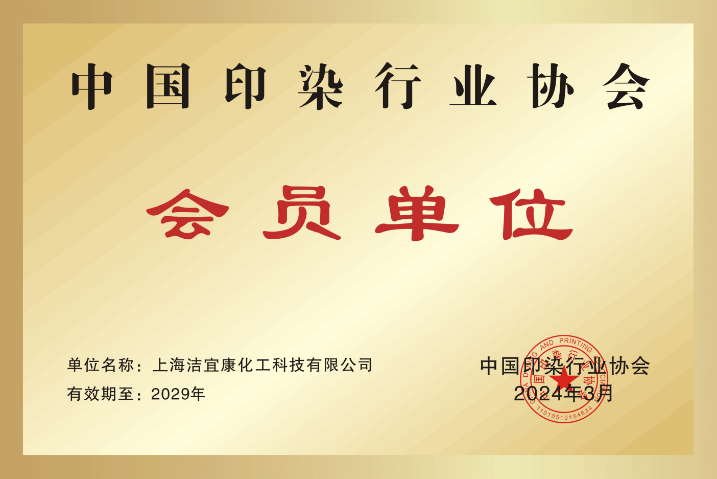 中国印染行业协会-会员单位