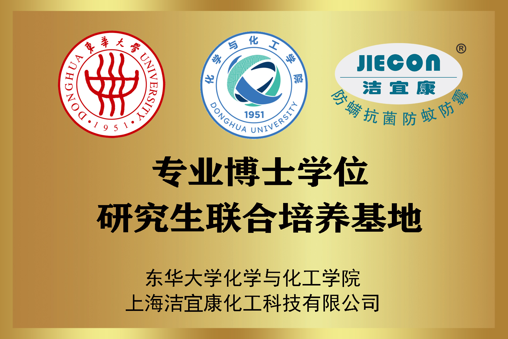 东华大学化学与化工学院专业学位研究生联合培养基地
