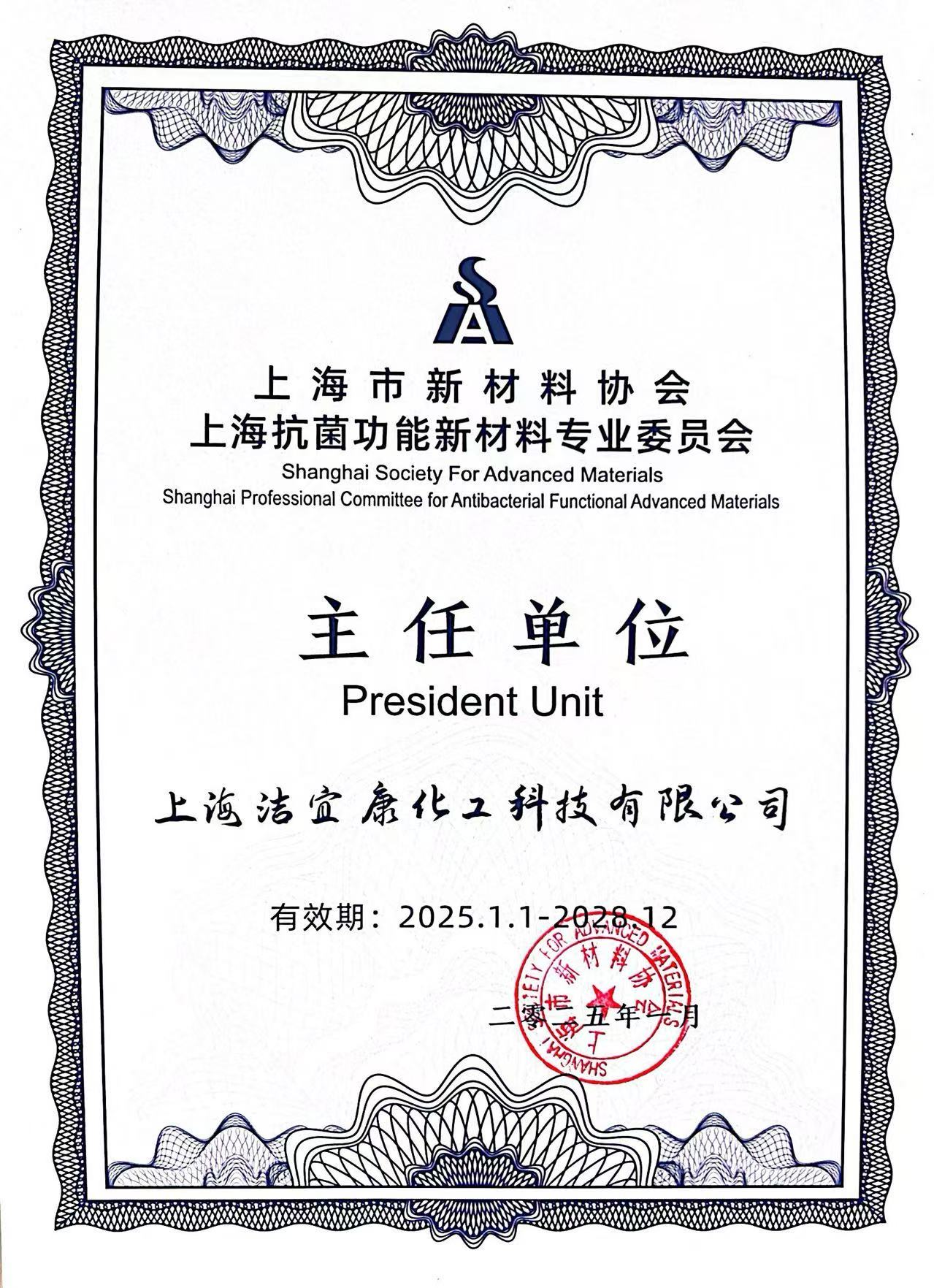 抗菌功能新材料专委会-主任单位