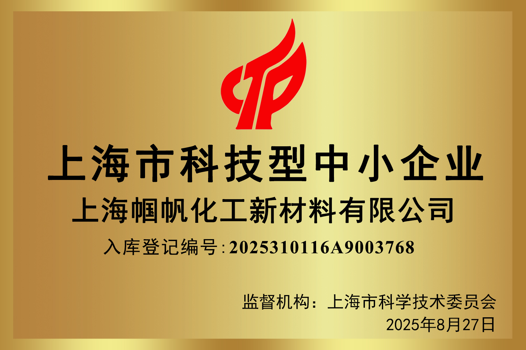 2025 Shanghai Science and Technology SME - Shanghai Guofan Chemical New-Material Co., LTD