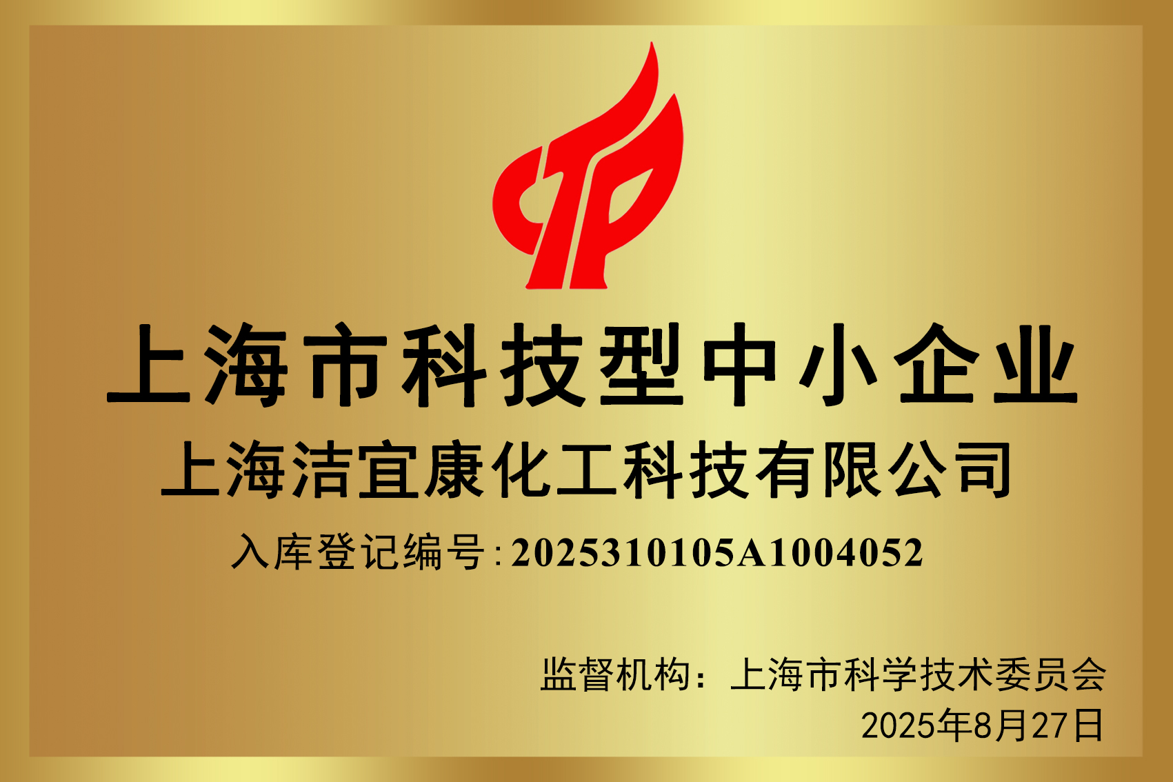 2025 Shanghai Science and Technology SME - Shanghai Jiecon Chemicals Hi-Tech Co., LTD