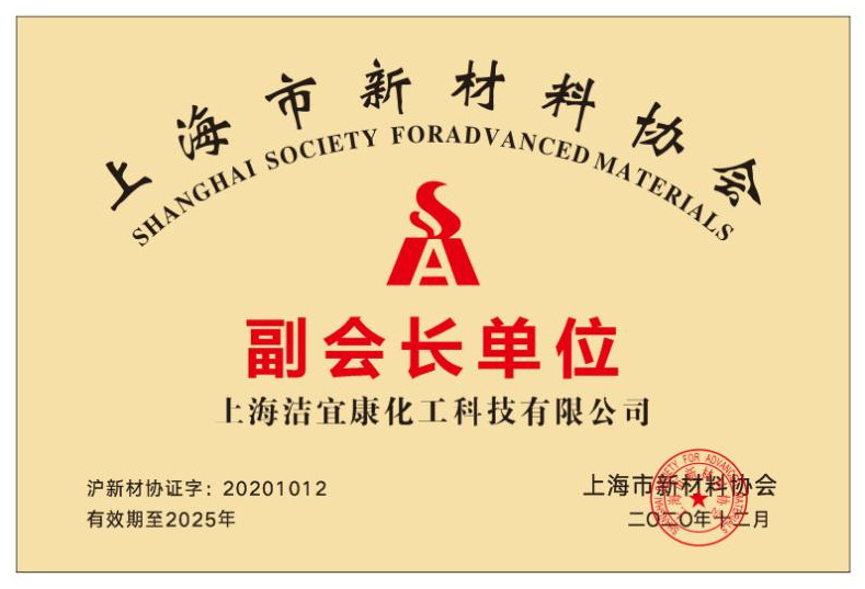 上海市新材料协会-副会长单位